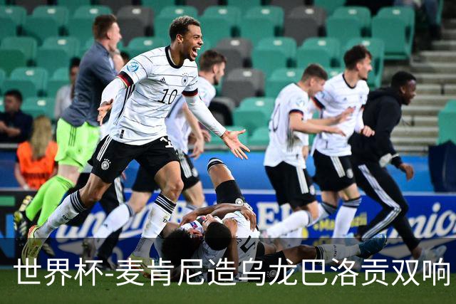 世界杯-麦肯尼造乌龙巴洛贡双响 半场美国3-0巴拉圭