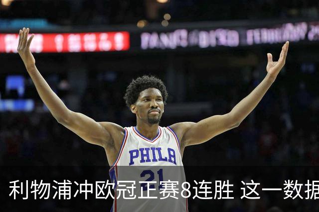 利物浦冲欧冠正赛8连胜 这一数据暗示国米难了?