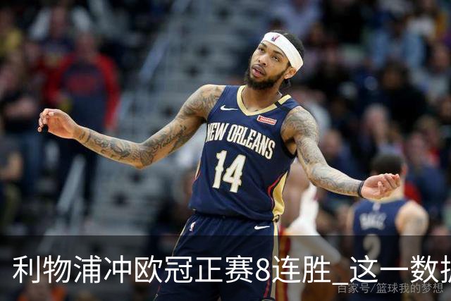 利物浦冲欧冠正赛8连胜 这一数据暗示国米难了?
