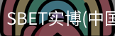 SBET实博|官网注册登录体育，SBET实博|官网注册登录亚洲，SBET实博|官网注册登录官网，SBET实博|官网注册登录娱乐